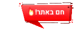 חם באתר